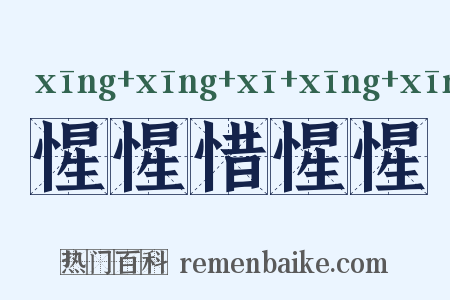 惺惺惜惺惺是什么意思的图片